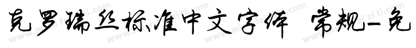 克罗瑞丝标准中文字体 常规字体转换